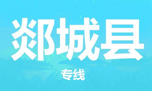 石家庄到郯城县物流公司//石家庄到郯城县物流专线，设备托运，电摩托运