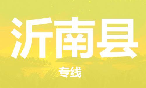 石家庄到沂南县物流公司//石家庄到沂南县物流专线，设备托运，电摩托运