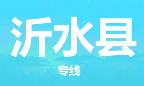 石家庄到沂水县物流公司//石家庄到沂水县物流专线，设备托运，电摩托运