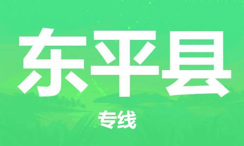 石家庄到东平县物流公司//石家庄到东平县物流专线,设备托运,电摩托运 石家庄到东平县物流公司//石家庄到东平县物流专线,设备托运,电摩托运
