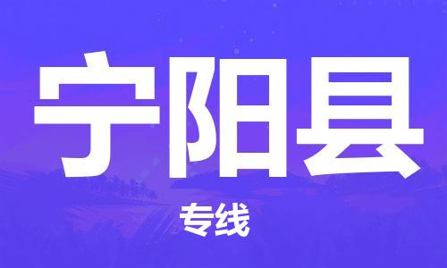 石家庄到宁阳县物流公司//石家庄到宁阳县物流专线，设备托运，电摩托运