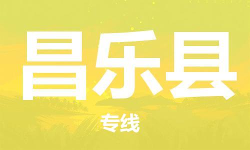 石家庄到昌乐县物流公司//石家庄到昌乐县物流专线，设备托运，电摩托运