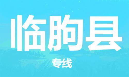 石家庄到临朐县物流公司//石家庄到临朐县物流专线，设备托运，电摩托运