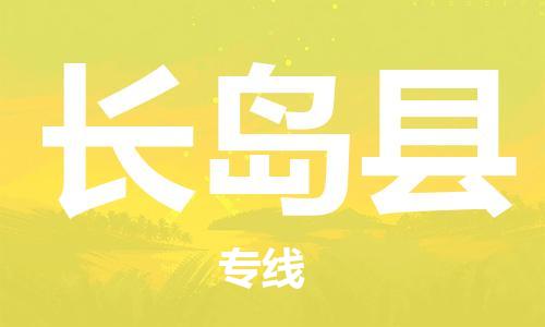 石家庄到长岛县物流公司//石家庄到长岛县物流专线,设备托运,电摩托运 石家庄到长岛县物流公司//石家庄到长岛县物流专线,设备托运,电摩托运