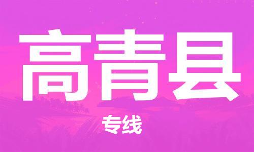 石家庄到高青县物流公司//石家庄到高青县物流专线，设备托运，电摩托运