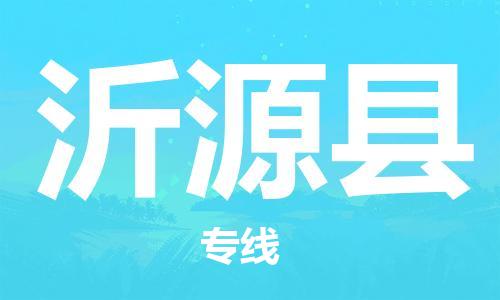 石家庄到沂源县物流公司//石家庄到沂源县物流专线,设备托运,电摩托运 石家庄到沂源县物流公司//石家庄到沂源县物流专线,设备托运,电摩托运