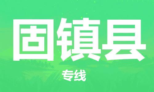 石家庄到固镇县物流公司//石家庄到固镇县物流专线，设备托运，电摩托运
