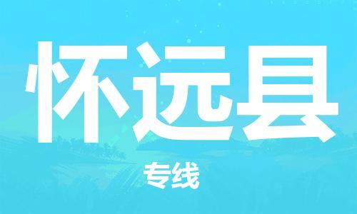 石家庄到怀远县物流公司//石家庄到怀远县物流专线,设备托运,电摩托运 石家庄到怀远县物流公司//石家庄到怀远县物流专线,设备托运,电摩托运