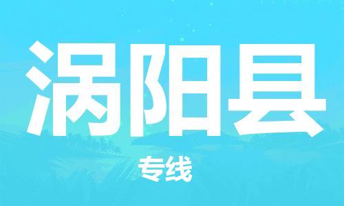 石家庄到涡阳县物流公司//石家庄到涡阳县物流专线，设备托运，电摩托运