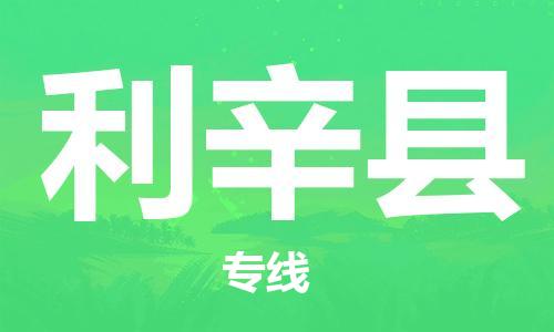 石家庄到利辛县物流公司//石家庄到利辛县物流专线，设备托运，电摩托运