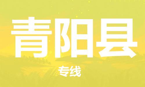 石家庄到青阳县物流公司//石家庄到青阳县物流专线，设备托运，电摩托运