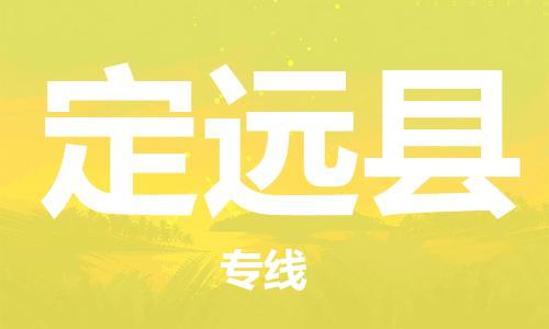 石家庄到定远县物流公司//石家庄到定远县物流专线,设备托运,电摩托运 石家庄到定远县物流公司//石家庄到定远县物流专线,设备托运,电摩托运