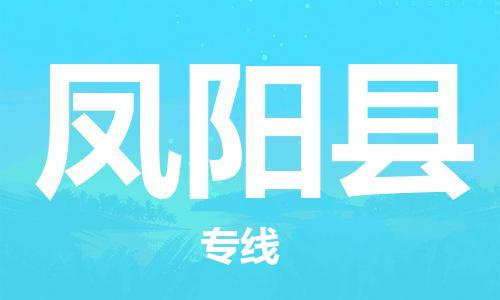 石家庄到凤阳县物流公司//石家庄到凤阳县物流专线，设备托运，电摩托运