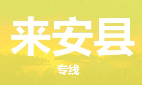石家庄到来安县物流公司//石家庄到来安县物流专线，设备托运，电摩托运