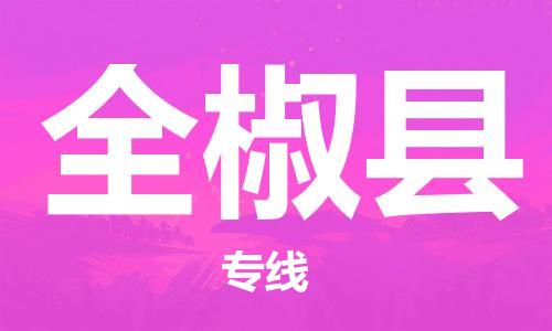 石家庄到全椒县物流公司//石家庄到全椒县物流专线，设备托运，电摩托运