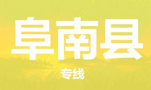 石家庄到阜南县物流公司//石家庄到阜南县物流专线,设备托运,电摩托运 石家庄到阜南县物流公司//石家庄到阜南县物流专线,设备托运,电摩托运