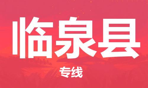 石家庄到临泉县物流公司//石家庄到临泉县物流专线，设备托运，电摩托运