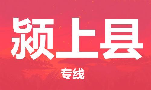 石家庄到颍上县物流公司//石家庄到颍上县物流专线，设备托运，电摩托运