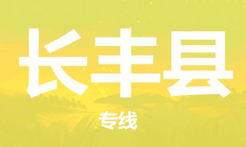 石家庄到长丰县物流公司//石家庄到长丰县物流专线，设备托运，电摩托运