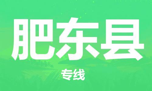 石家庄到肥东县物流公司//石家庄到肥东县物流专线，设备托运，电摩托运