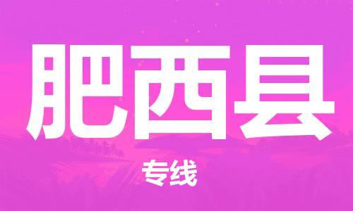 石家庄到肥西县物流公司//石家庄到肥西县物流专线，设备托运，电摩托运