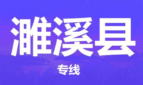 石家庄到遂溪县物流公司//石家庄到遂溪县物流专线，设备托运，电摩托运