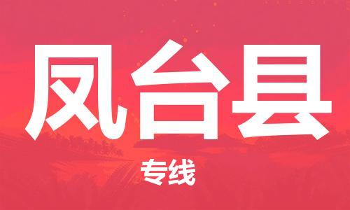 石家庄到凤台县物流公司//石家庄到凤台县物流专线，设备托运，电摩托运