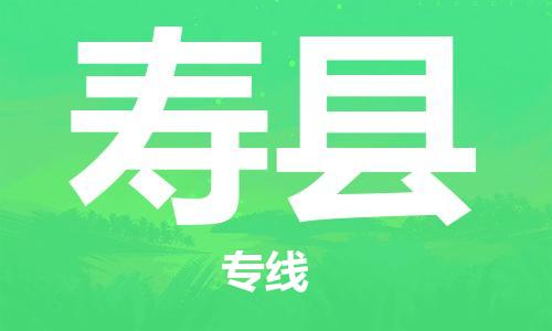 石家庄到寿县物流公司/石家庄到寿县物流专线 石家庄到寿县物流公司/石家庄到寿县物流专线