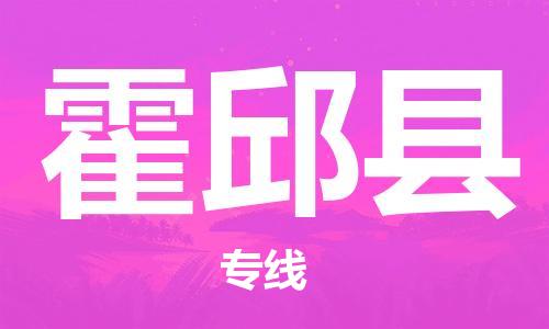 石家庄到霍邱县物流公司//石家庄到霍邱县物流专线，设备托运，电摩托运