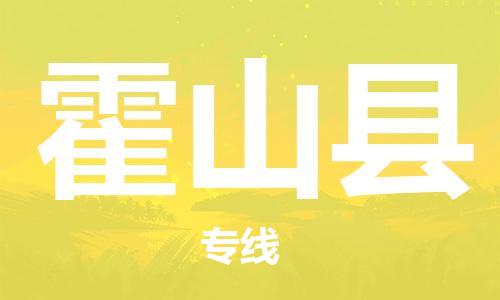 石家庄到霍山县物流公司//石家庄到霍山县物流专线，设备托运，电摩托运