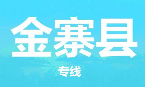 石家庄到金寨县物流公司//石家庄到金寨县物流专线，设备托运，电摩托运