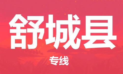 石家庄到舒城县物流公司//石家庄到舒城县物流专线，设备托运，电摩托运