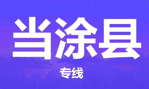 石家庄到当涂县物流公司//石家庄到当涂县物流专线，设备托运，电摩托运