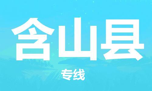 石家庄到含山县物流公司//石家庄到含山县物流专线，设备托运，电摩托运