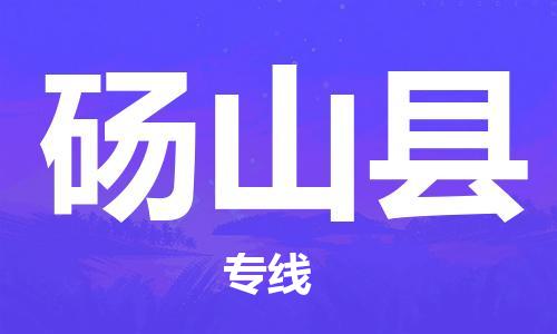 石家庄到砀山县物流公司//石家庄到砀山县物流专线，设备托运，电摩托运