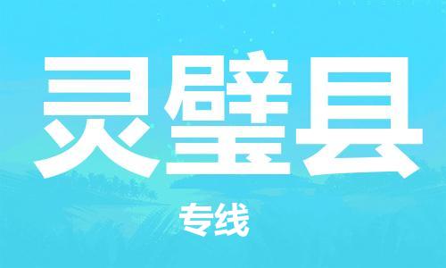 石家庄到灵璧县物流公司//石家庄到灵璧县物流专线，设备托运，电摩托运