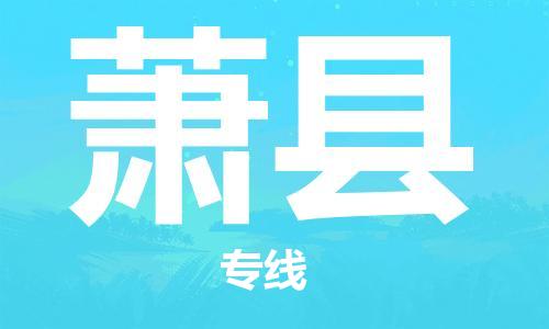 石家庄到萧县物流公司/石家庄到萧县物流专线