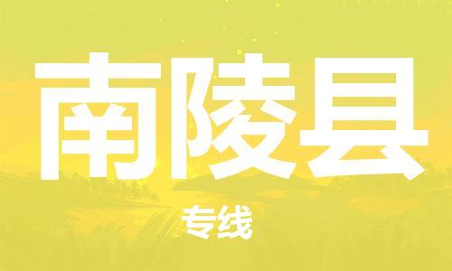 石家庄到南陵县物流公司/石家庄到南陵县物流专线