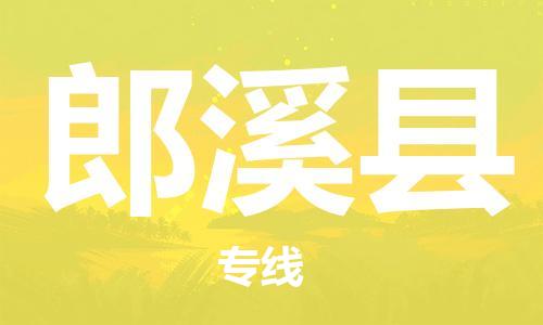 石家庄到郎溪县物流公司//石家庄到郎溪县物流专线，设备托运，电摩托运