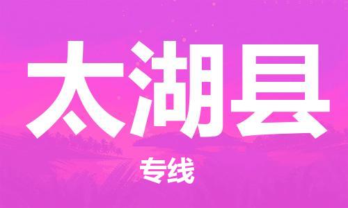 石家庄到太湖县物流公司//石家庄到太湖县物流专线，设备托运，电摩托运