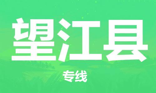 石家庄到望江县物流公司//石家庄到望江县物流专线，设备托运，电摩托运