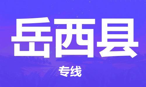 石家庄到岳西县物流公司//石家庄到岳西县物流专线，设备托运，电摩托运