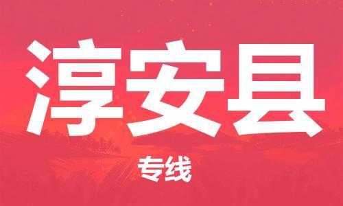 石家庄到淳安县物流公司//石家庄到淳安县物流专线，设备托运，电摩托运