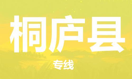 石家庄到桐庐县物流公司//石家庄到桐庐县物流专线，设备托运，电摩托运
