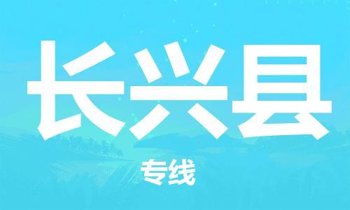 石家庄到长兴县物流公司//石家庄到长兴县物流专线，设备托运，电摩托运