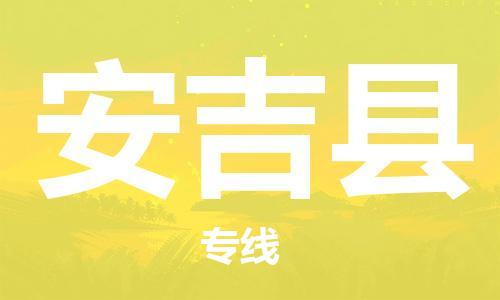 石家庄到安吉县物流公司//石家庄到安吉县物流专线，设备托运，电摩托运