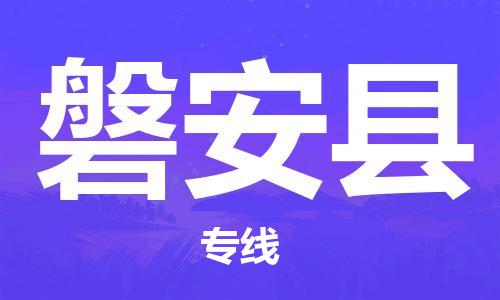 石家庄到磐安县物流公司//石家庄到磐安县物流专线，设备托运，电摩托运