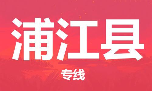 石家庄到蒲江县物流公司//石家庄到蒲江县物流专线，设备托运，电摩托运