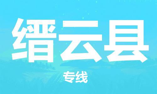 石家庄到缙云县物流公司//石家庄到缙云县物流专线，设备托运，电摩托运