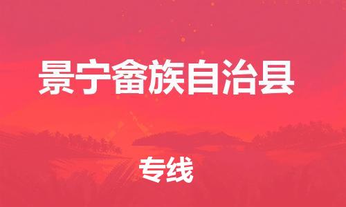 石家庄到景宁县物流公司//石家庄到景宁县物流专线，设备托运，电摩托运